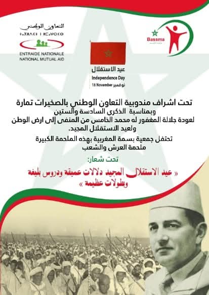 دكرى عيد الاستقلال 2021